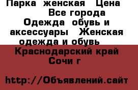 Парка  женская › Цена ­ 700 - Все города Одежда, обувь и аксессуары » Женская одежда и обувь   . Краснодарский край,Сочи г.